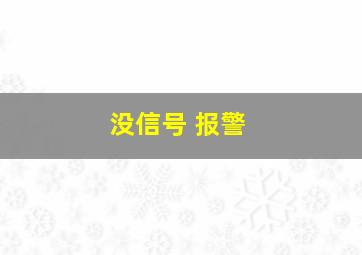 没信号 报警